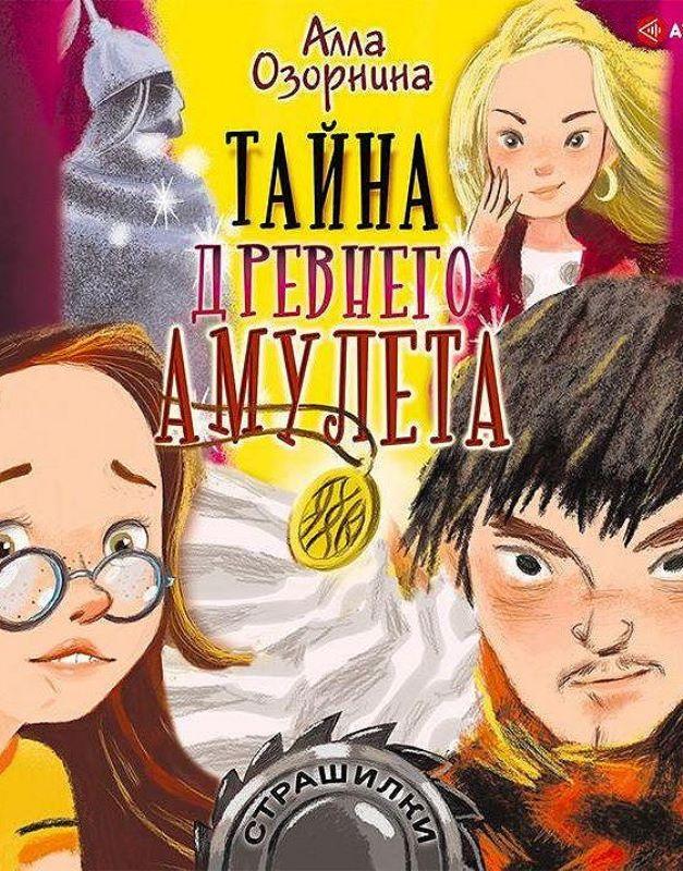 Тайна аудиокнига слушать. Озорнина тайна древнего амулета. Алла Озорнина. Книги Аллы Озорниной. Алла Озорнина детские книги.