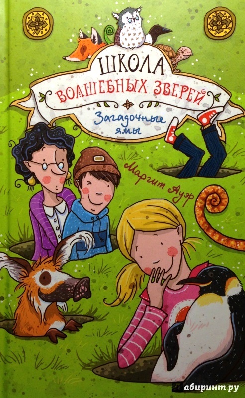 Школа магических зверей. Маргит Ауэр «школа магических зверей»,. Маргит Ауэр. «Школа магических зверей. Приключения начинаются!».. Маргит Аэур школа зверей. Школа волшебных зверей книга.